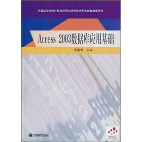 Access2003数据库应用基础