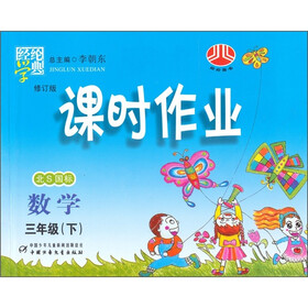 经纶学典·课时作业：数学（3年级下册）（北S国标·修订版）