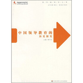 中国领导教育的历史探究