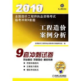 2010全国造价工程师执业资格考试临考冲刺9套题：工程造价案例分析（附价值20元学习卡1张）