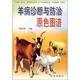 羊病诊断与防治原色图谱