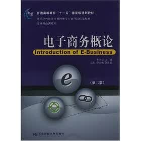 高等院校经济与管理类专业公共基础课标准教材：电子商务概论（第2版）