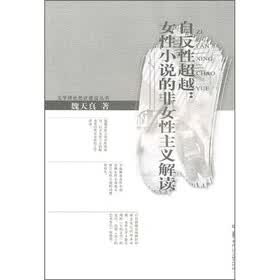 《自反<em>性</em>超越:<em>女性小说</em>的非<em>女性</em>主义解读》(魏