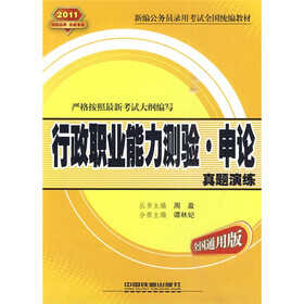 新编公务员录用考试全国统编教材·2011行政职业能力测验：申论真题演练（全国通用版）