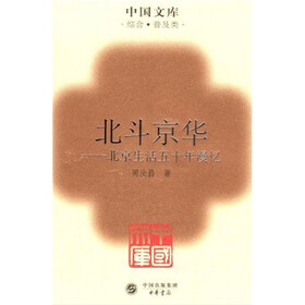 北斗京华：北京生活五十年漫忆