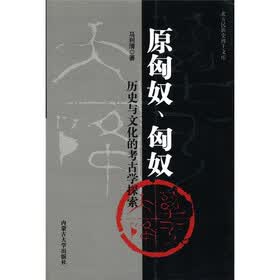 北方民族史博士文库·原匈奴、匈奴：历史与文化的考古学探索