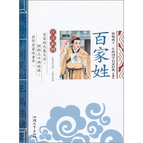 影响孩子一生的国学启蒙经典:百家姓(注音彩图)