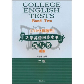 710分新题型·大学英语同步水平：练与考（2级）（新版）