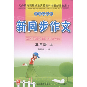 新同步作文：3年级（上册）（国标苏教版）