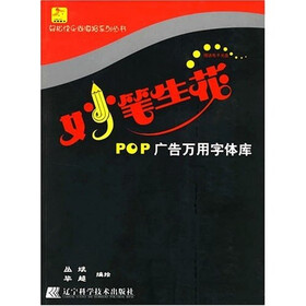 妙笔生花：POP广告万用字体库（附光盘）
