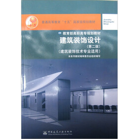 建筑装饰设计（建筑装饰技术专业适用）（第2版）