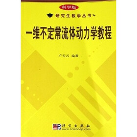 一维不定常流体动力学教程（科学版）