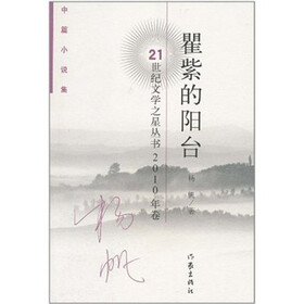 中篇小说集2010年卷：瞿紫的阳台