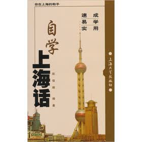 自学上海话（书+磁带）