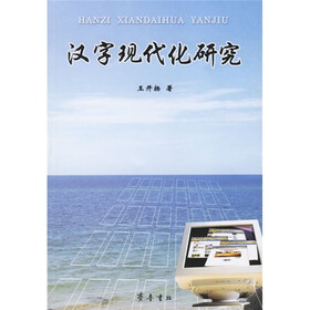 汉字现代化研究