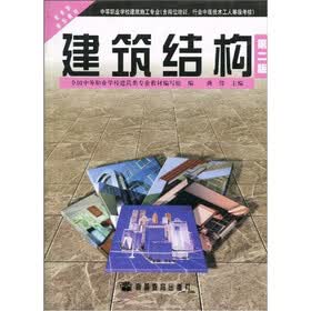 中等职业学校建筑施工专业含岗位培训行业中级技术工人等级考核教育部规划教材：建筑结构