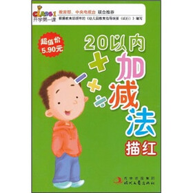 开学第一课：20以内加减法描红