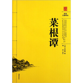 阅读无障碍本：菜根谭