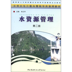 教育部人才培养模式改革和开放教育试点教材·水利水电工程与管理专业系列教材：水资源管理（第2版）