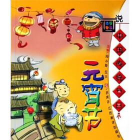 画说中国传统节日：元宵节