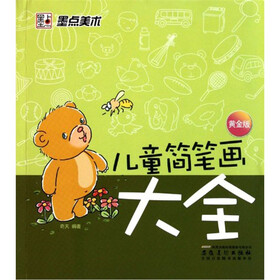 儿童简笔画大全（黄金版）