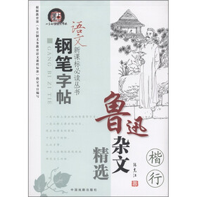 语文新课标必读丛书钢笔字帖：鲁迅杂文精选（楷行）