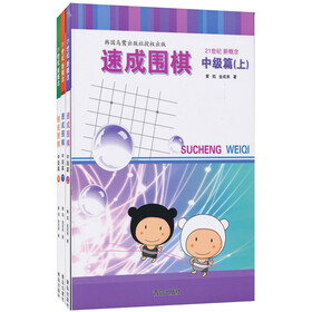 速成围棋·中级篇（套装共3册）