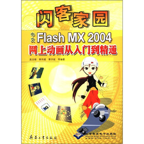 闪客家园：中文Flash MX2004网上动画从入门到精通（附CD-ROM光盘1张）