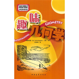 世界经典科普名著：趣味几何学