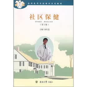 全科医师岗位培训系列教材：社区保健（第2版）