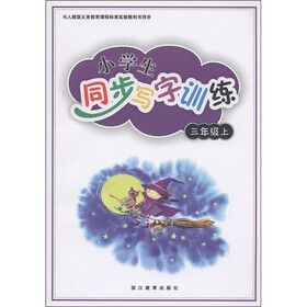 义务教育课程标准实验教科书同步：小学生同步写字训练（3年级上）