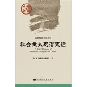社会主义思潮史话