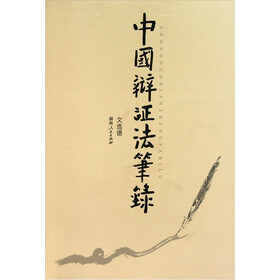 中国辩证法笔录