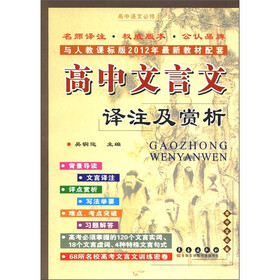 高中文言文译注及赏析：高中语文（必修1-5）（人教实验教材）