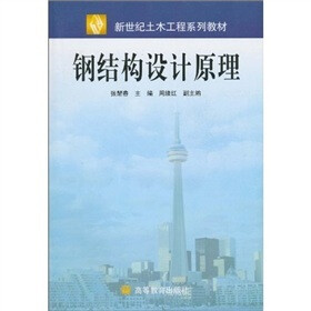 《钢结构设计原理》(张耀春)
