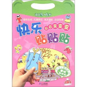 快乐贴贴贴：彩衣变变变（适合3～6岁）