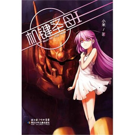 轻之冲击·机键圣母1