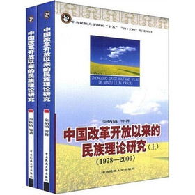 中国改革开放以来的民族理论研究（1978-2006）（上下）