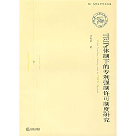 TRIPs体制下的专利强制许可制度研究