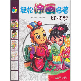 轻松涂画名著：红楼梦