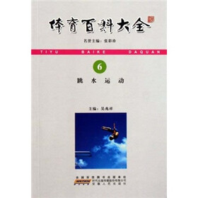 体育百科大全：跳水运动