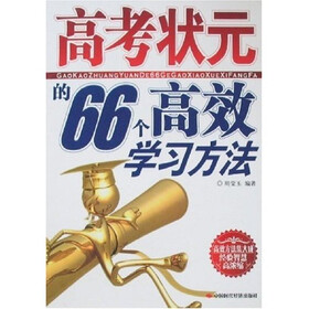 高考状元的66个高效学习方法