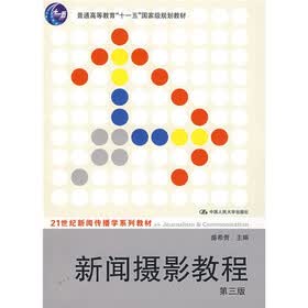 普通高等教育“十一五”国家级规划教材·21世纪新闻传播学系列教材:新闻摄影教程(第3版)