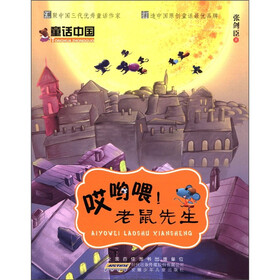 童话中国：哎哟喂！老鼠先生