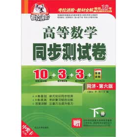 考拉进阶·高等数学同步测试卷（下册）（同济·第6版）