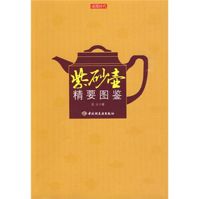 紫砂壶精要图鉴