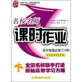 名校名师课时作业：高中地理（必修1）（HN）
