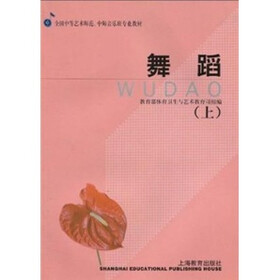 艺师专业教材 舞蹈（上）