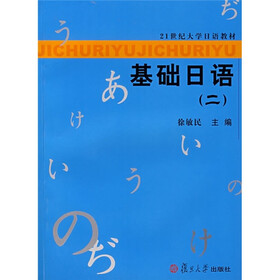 21世纪大学日语教材：基础日语2