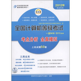 等考通·全国计算机等级考试考点分析全真模拟：一级MS Office（2012年考试专用）（附CD-ROM光盘1张）